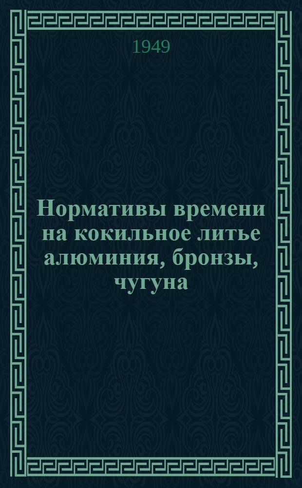 Нормативы времени на кокильное литье алюминия, бронзы, чугуна