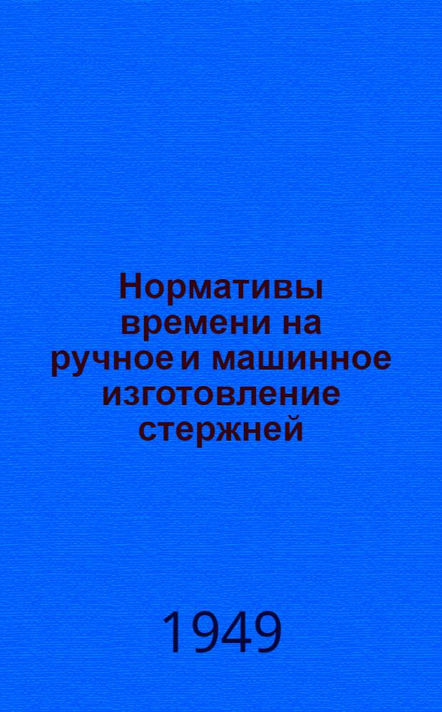 Нормативы времени на ручное и машинное изготовление стержней