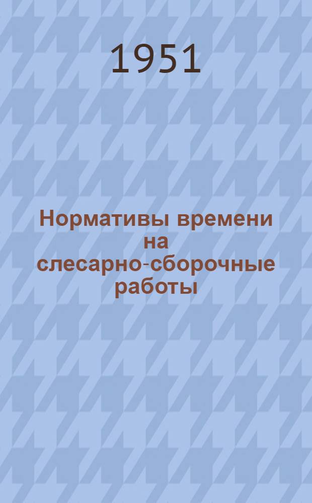Нормативы времени на слесарно-сборочные работы : Проект