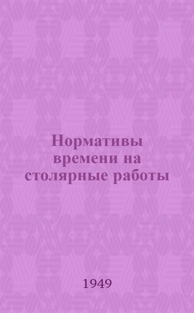 Нормативы времени на столярные работы
