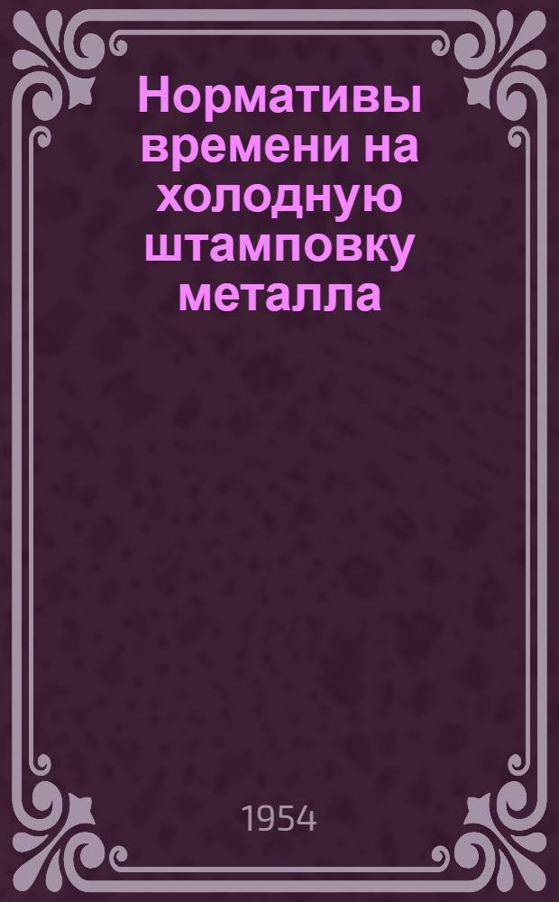Нормативы времени на холодную штамповку металла