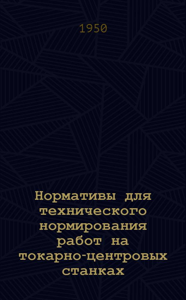 Нормативы для технического нормирования работ на токарно-центровых станках