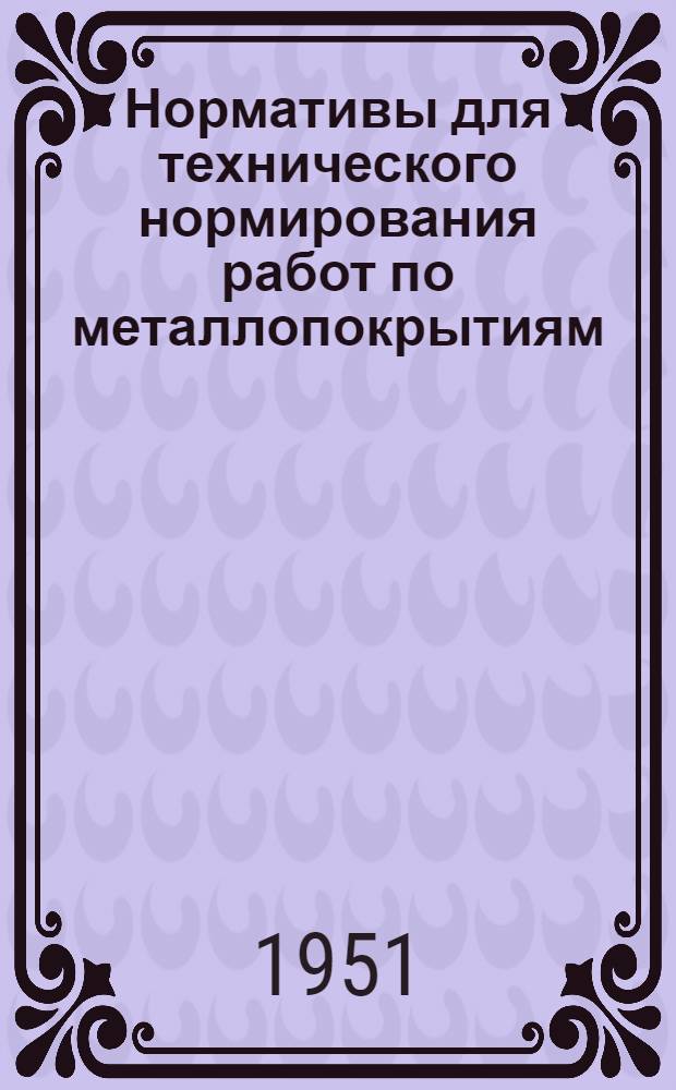 Нормативы для технического нормирования работ по металлопокрытиям