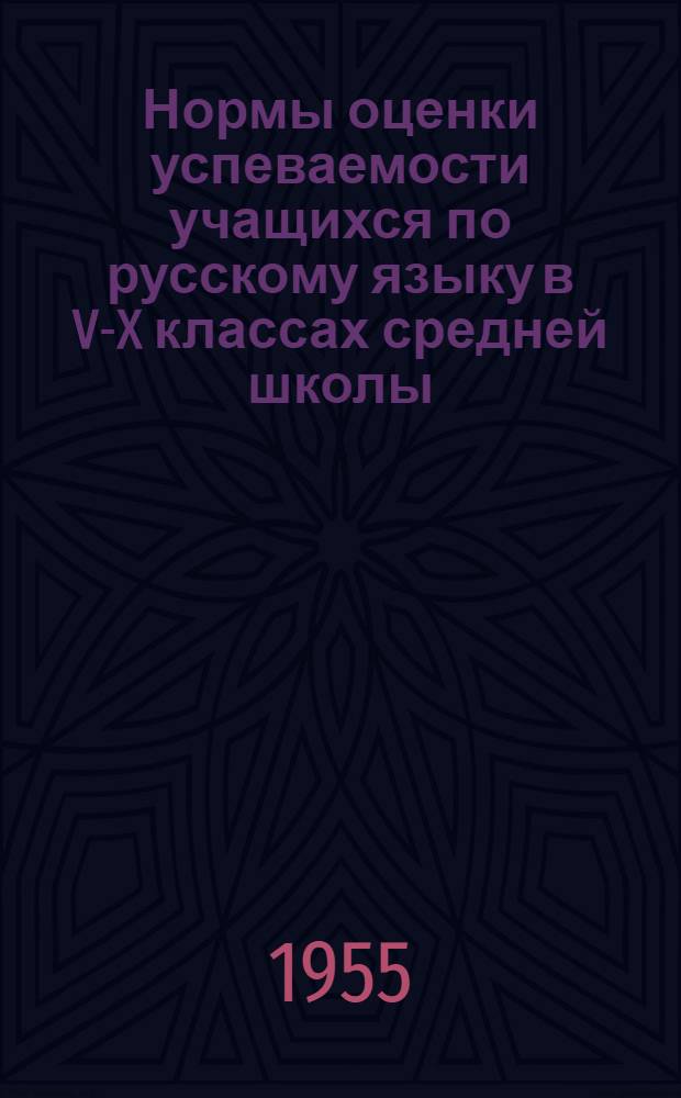 Нормы оценки успеваемости учащихся по русскому языку в V-X классах средней школы