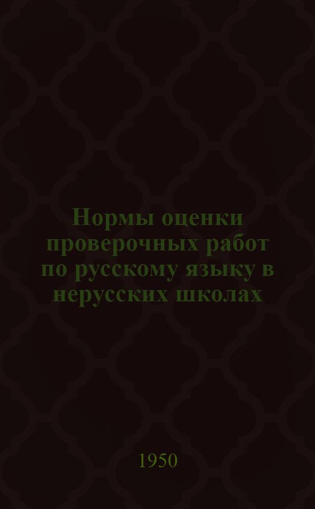 Нормы оценки проверочных работ по русскому языку в нерусских школах