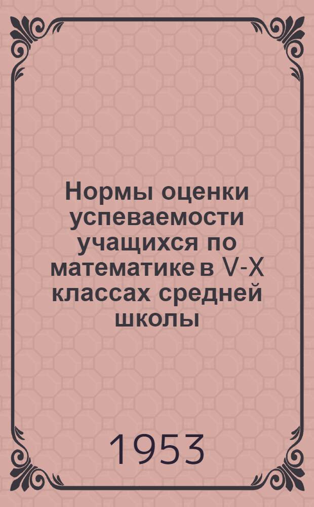 Нормы оценки успеваемости учащихся по математике в V-X классах средней школы