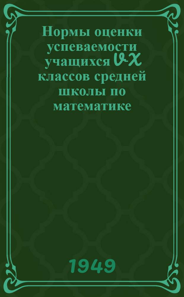 Нормы оценки успеваемости учащихся V-X классов средней школы по математике