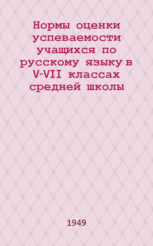 Нормы оценки успеваемости учащихся по русскому языку в V-VII классах средней школы