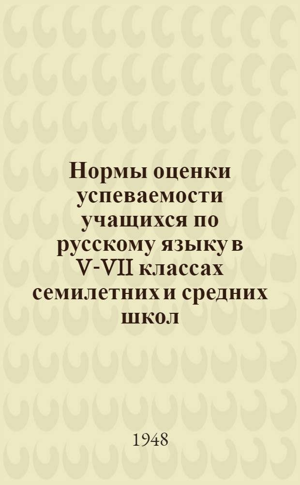 Нормы оценки успеваемости учащихся по русскому языку в V-VII классах семилетних и средних школ : С рус. и укр. яз. обучения