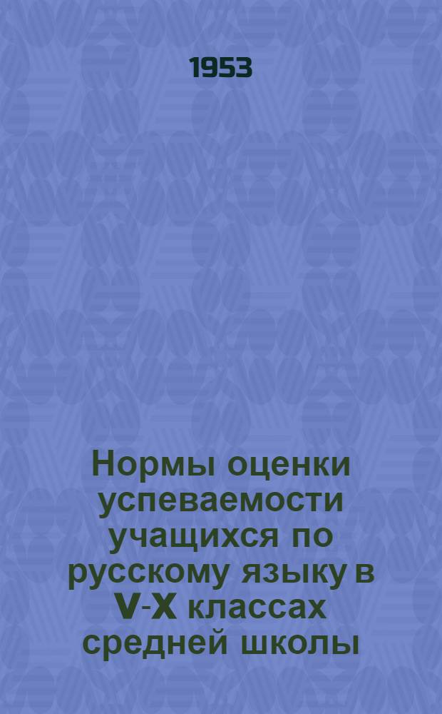 Нормы оценки успеваемости учащихся по русскому языку в V-X классах средней школы