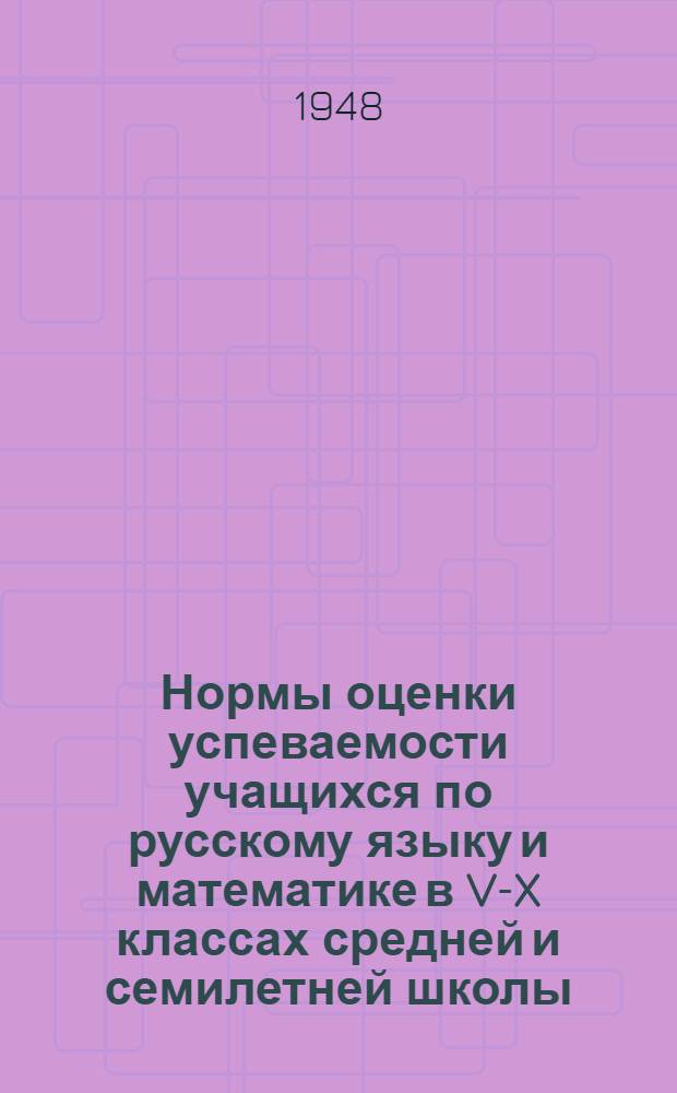 Нормы оценки успеваемости учащихся по русскому языку и математике в V-X классах средней и семилетней школы
