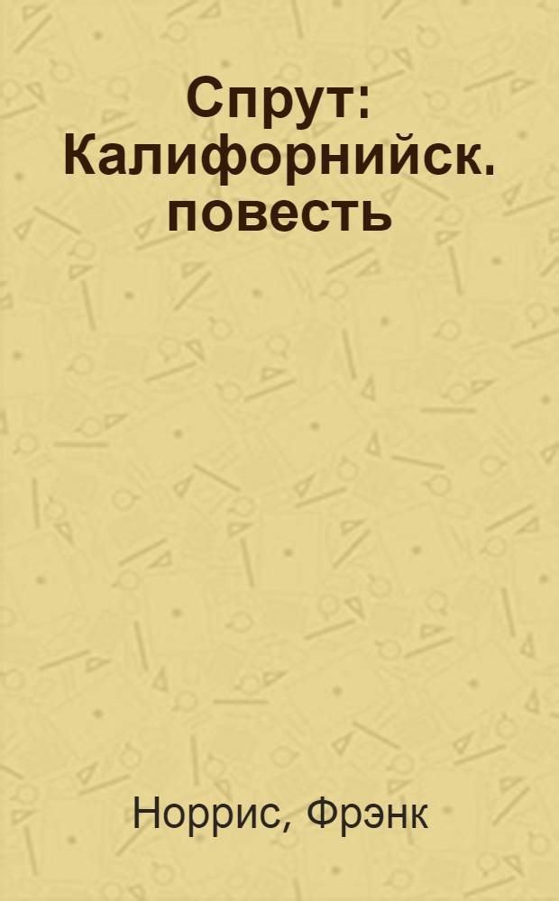 Спрут : Калифорнийск. повесть