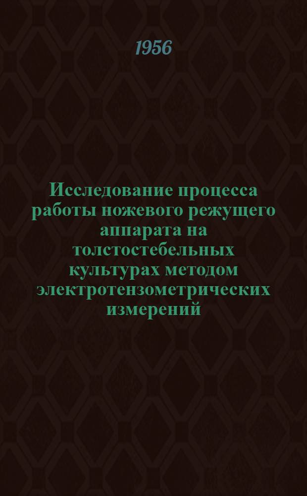 Исследование процесса работы ножевого режущего аппарата на толстостебельных культурах методом электротензометрических измерений : Автореферат дис. на соискание учен. степени кандидата техн. наук