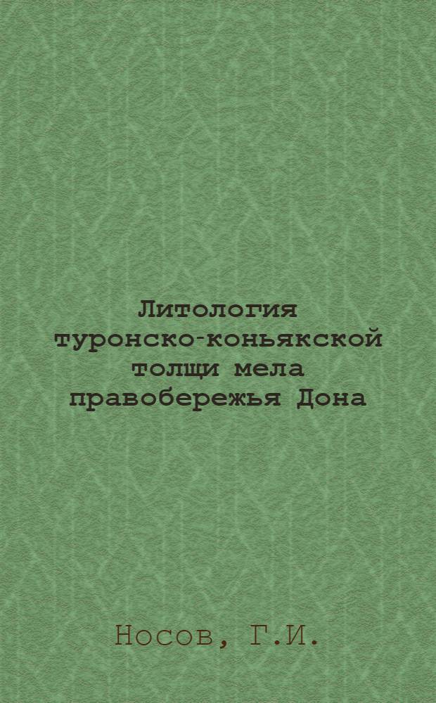 Литология туронско-коньякской толщи мела правобережья Дона : Автореферат дис. на соискание учен. степени кандидата геол.-минерал. наук