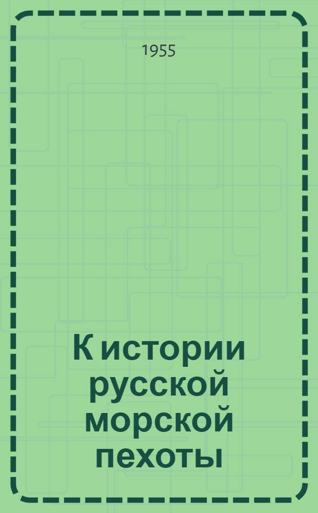 К истории русской морской пехоты : Автореф. дис. на соискание учен. степени канд. ист. наук