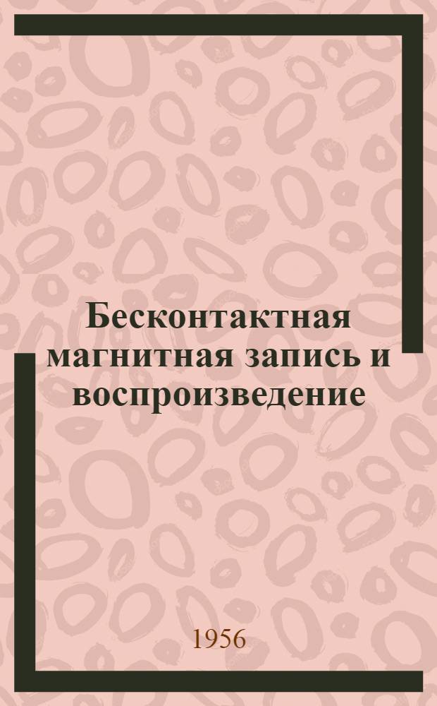 Бесконтактная магнитная запись и воспроизведение : Автореферат дис. работы на соискание учен. степени кандидата техн. наук