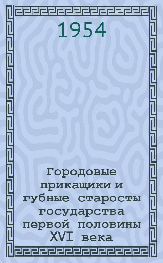 Городовые прикащики и губные старосты государства первой половины XVI века : (Очерки по истории местного управления) : Автореферат дис. на соискание учен. степени кандидата ист. наук