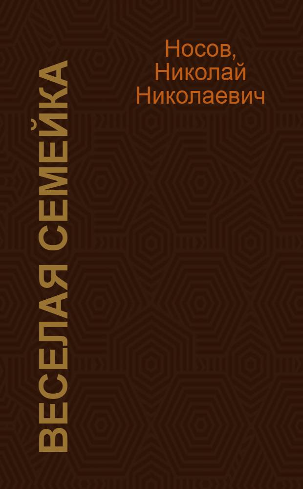 Веселая семейка : Рассказ