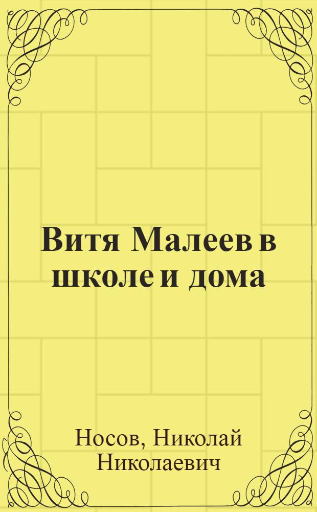 Витя Малеев в школе и дома : Повесть