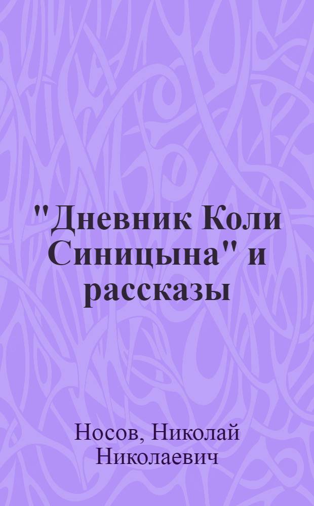 "Дневник Коли Синицына" и рассказы : Для детей