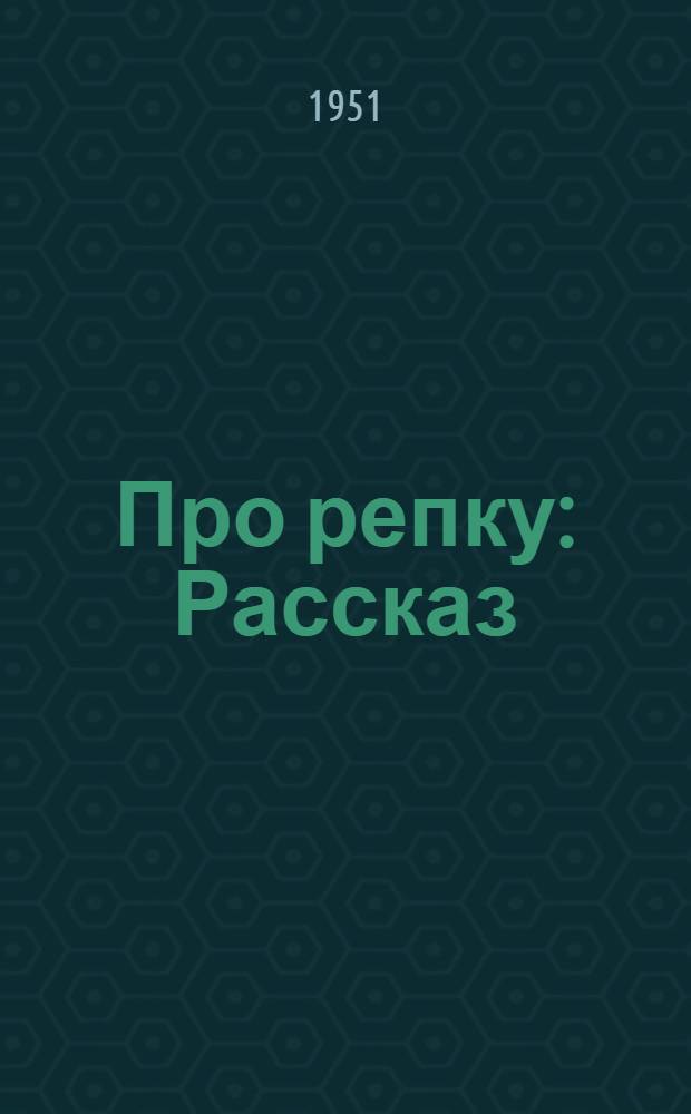 Про репку : Рассказ