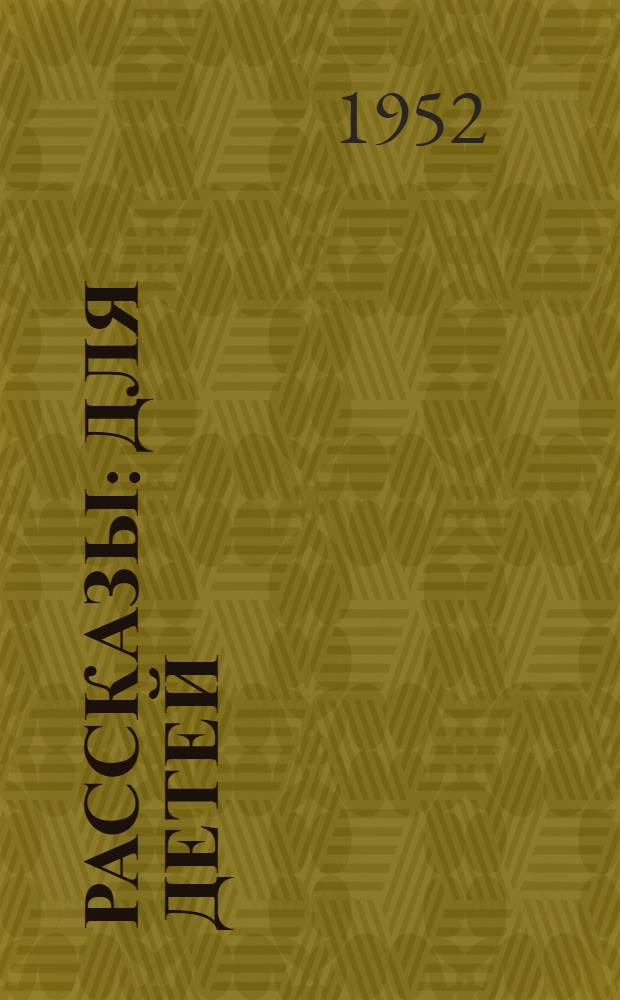 Рассказы : Для детей