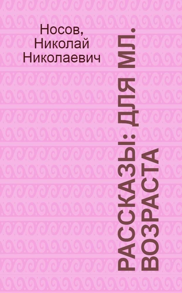 Рассказы : Для мл. возраста
