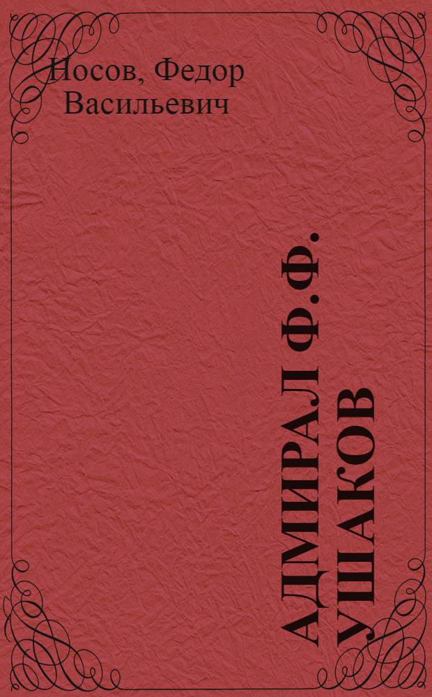 Адмирал Ф.Ф. Ушаков