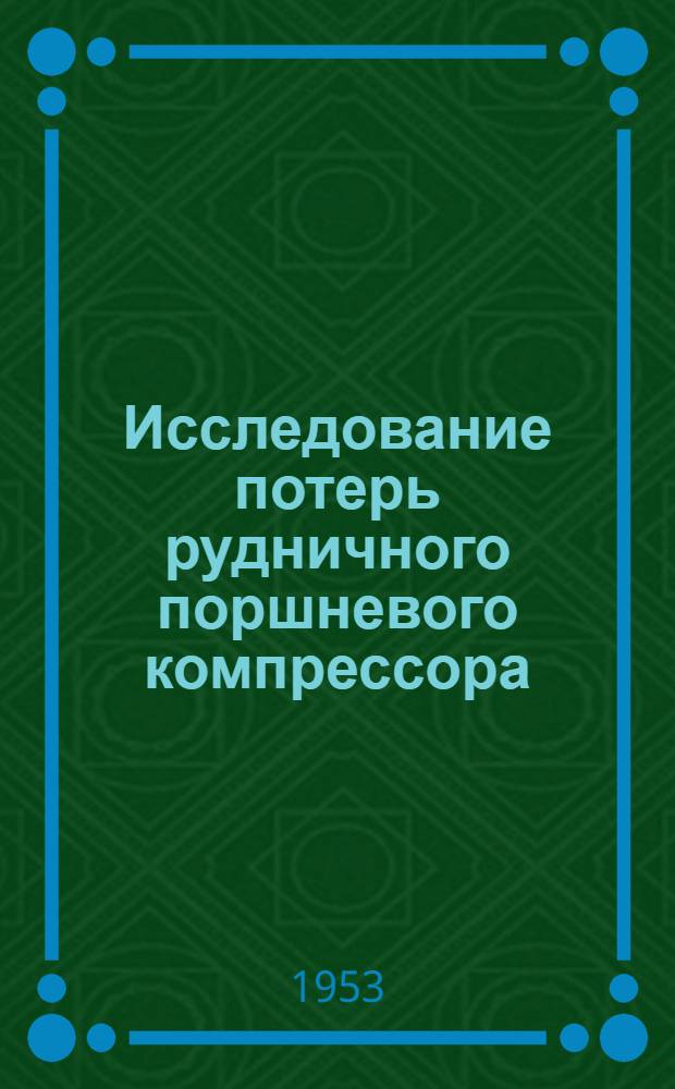 Исследование потерь рудничного поршневого компрессора : Автореферат дис. работы, представл. на соискание учен. степени кандидата техн. наук