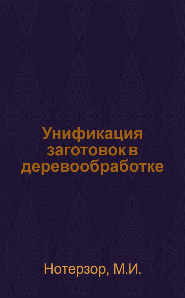 Унификация заготовок в деревообработке