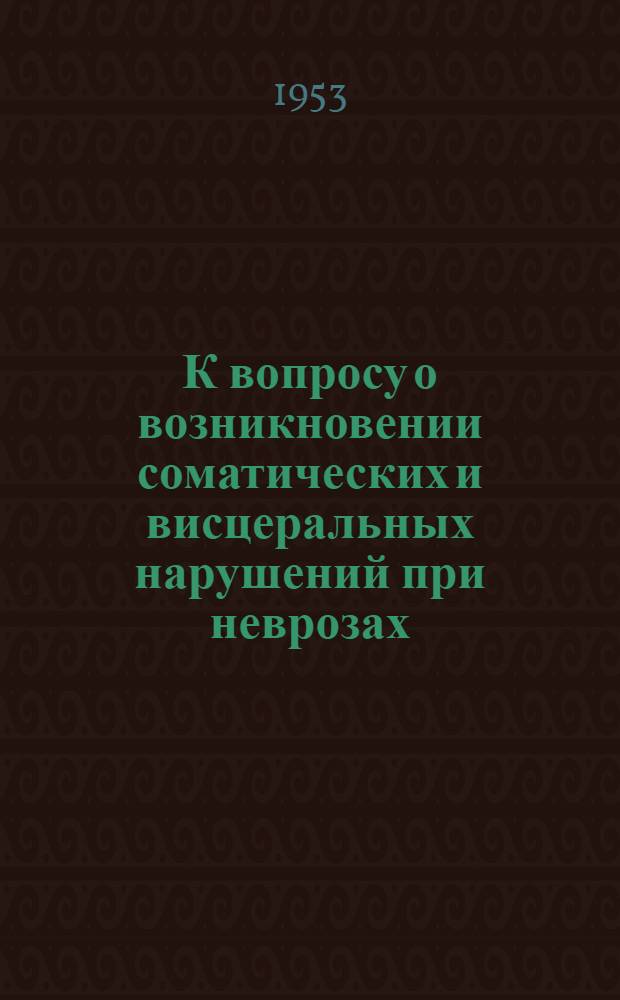 К вопросу о возникновении соматических и висцеральных нарушений при неврозах : Автореферат дис. на соискание учен. степени кандидата мед. наук