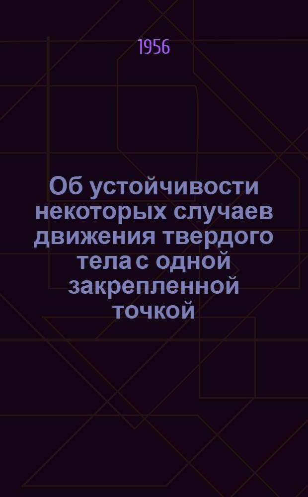 Об устойчивости некоторых случаев движения твердого тела с одной закрепленной точкой : Автореферат дис. на соискание учен. степени кандидата техн. наук