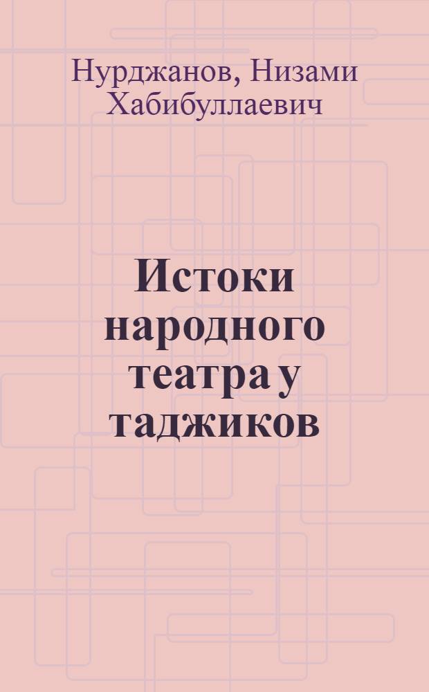 Истоки народного театра у таджиков : (По материалам Кулябской области) : Автореферат дис., представл. на соискание учен. степени канд. ист. наук