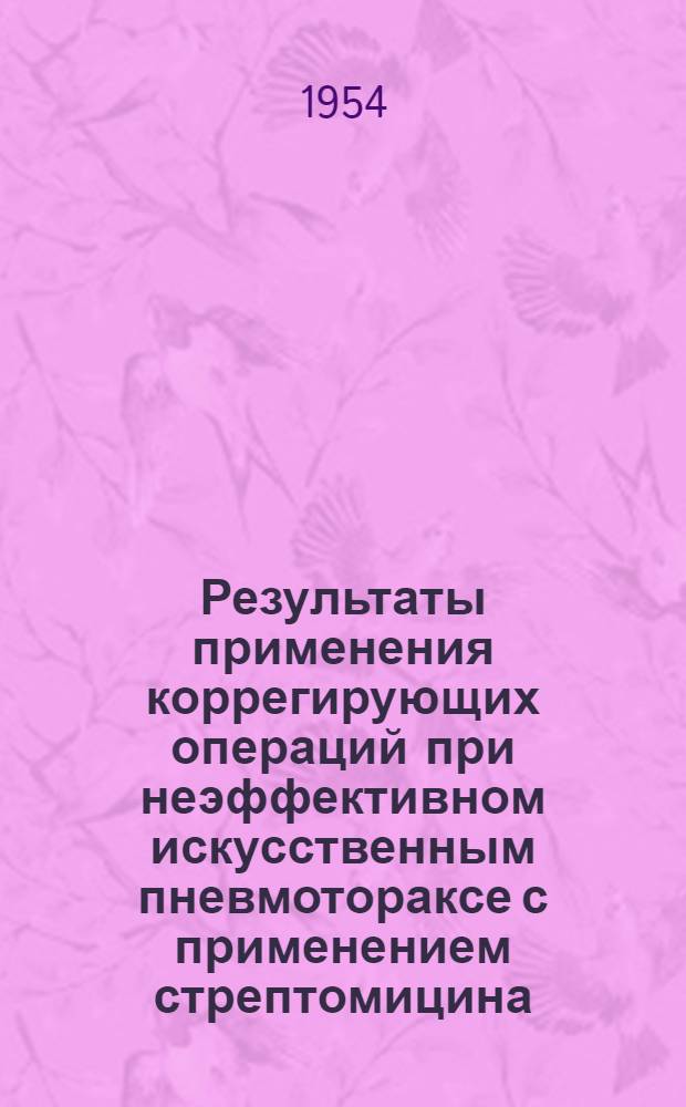 Результаты применения коррегирующих операций при неэффективном искусственным пневмотораксе с применением стрептомицина, ПАСК : Автореферат дис. на соискание учен. степени кандидата мед. наук