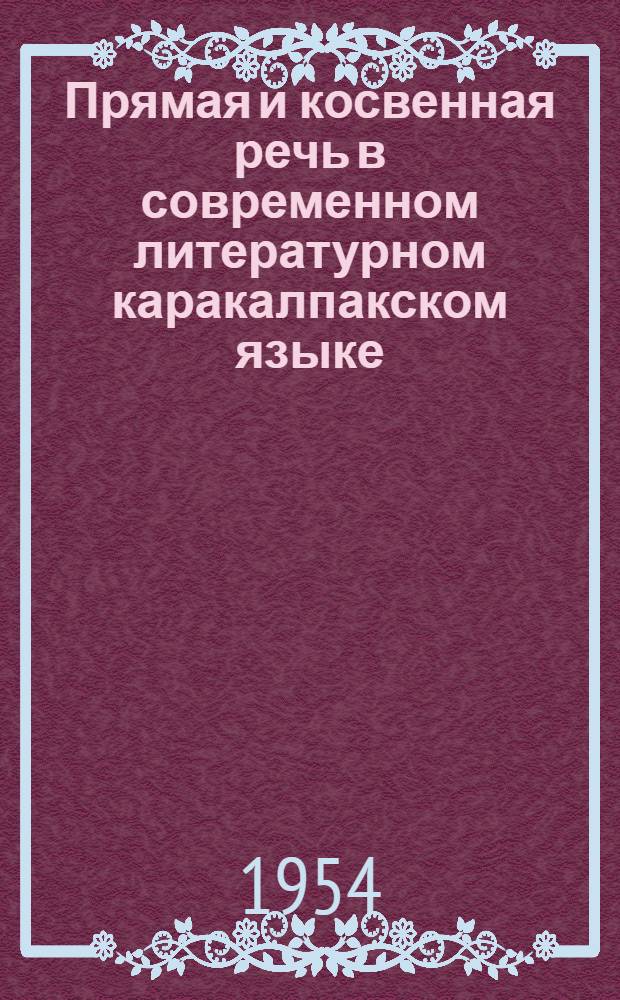 Прямая и косвенная речь в современном литературном каракалпакском языке : Автореферат дис. на соискание учен. степени кандидата филол. наук