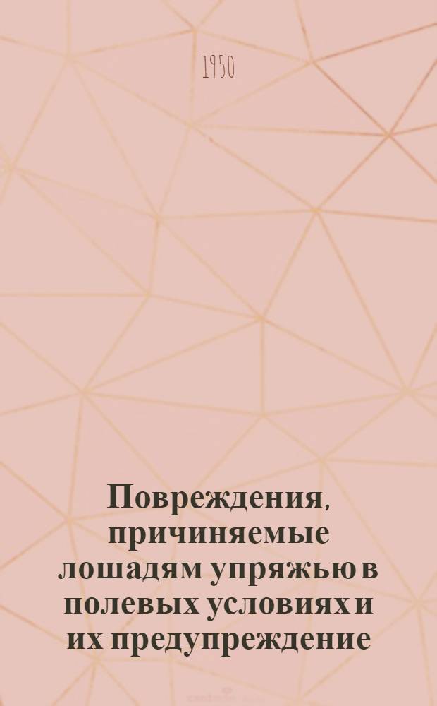 Повреждения, причиняемые лошадям упряжью в полевых условиях и их предупреждение : (Клиническое и экспериментальное исследование) : Автореф. дис., представл. Учен. совету Тартуск. гос. ун-та на соискание учен. степени кандидата вет. наук
