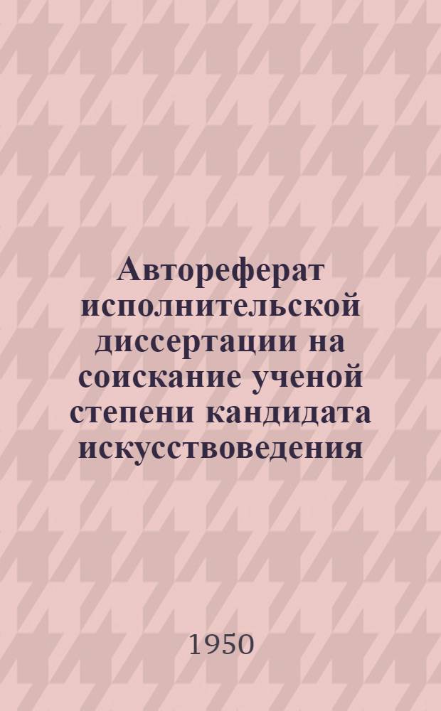 Автореферат исполнительской диссертации на соискание ученой степени кандидата искусствоведения. I. Исполнительская часть II. Теоретическая часть, Концертная программа. Фортепианные вариации русских композиторов конца XVIII - первой половины XIX веков