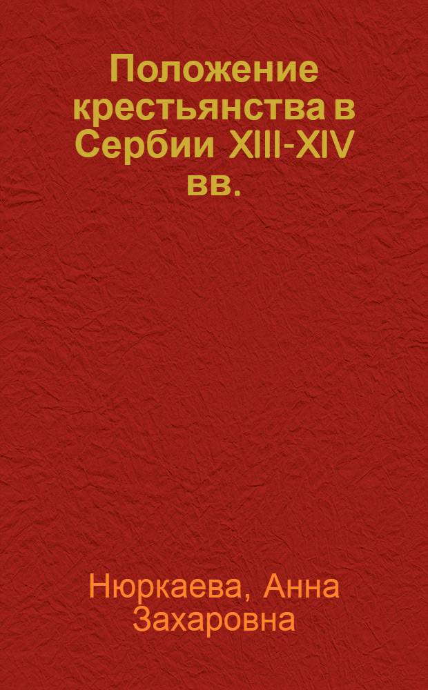 Положение крестьянства в Сербии XIII-XIV вв. : Автореферат дис. на соискание учен. степени кандидата ист. наук