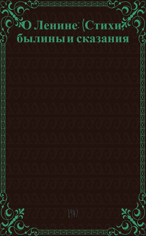 О Ленине : (Стихи, былины и сказания)