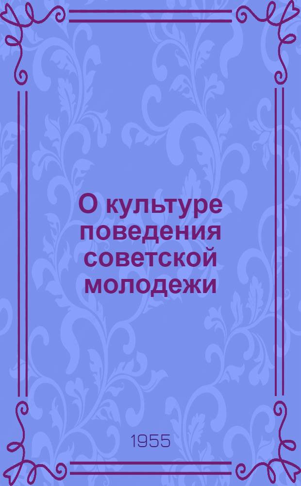О культуре поведения советской молодежи : (В помощь лектору, докладчику, беседчику)