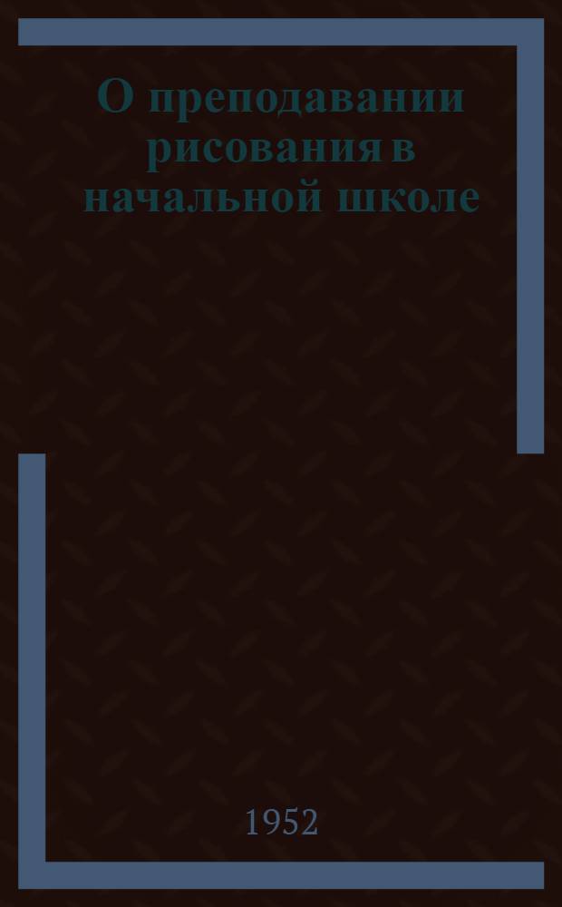 О преподавании рисования в начальной школе : Метод. письмо