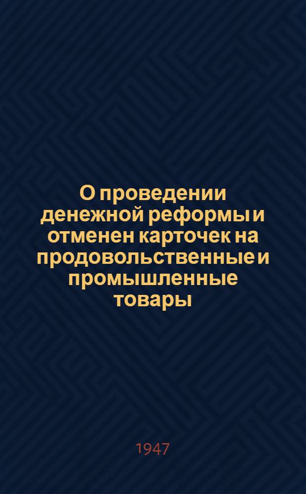 О проведении денежной реформы и отменен карточек на продовольственные и промышленные товары : Сборник материалов