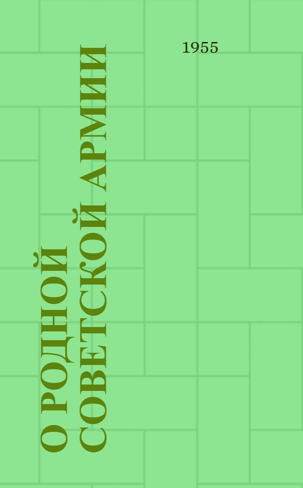 О родной Советской Армии : Рассказы и стихи