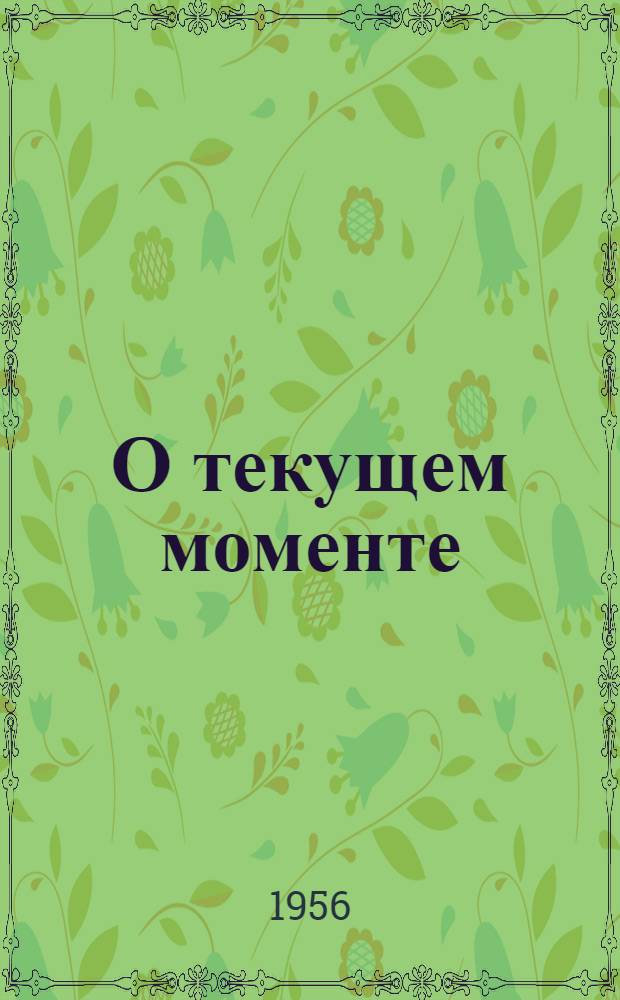 О текущем моменте : (Материал для докладчиков)