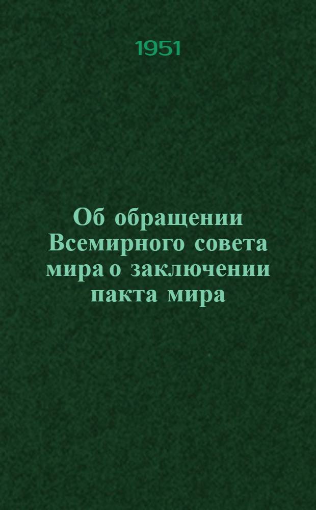 Об обращении Всемирного совета мира о заключении пакта мира : Материал к докладам и беседам