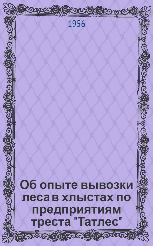 Об опыте вывозки леса в хлыстах по предприятиям треста "Татлес"