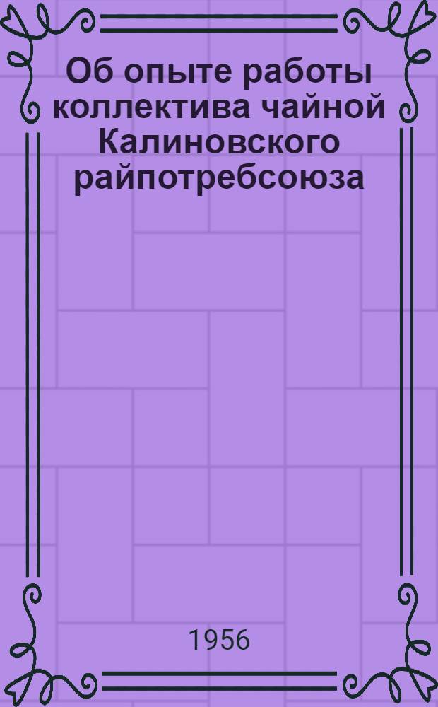 Об опыте работы коллектива чайной Калиновского райпотребсоюза