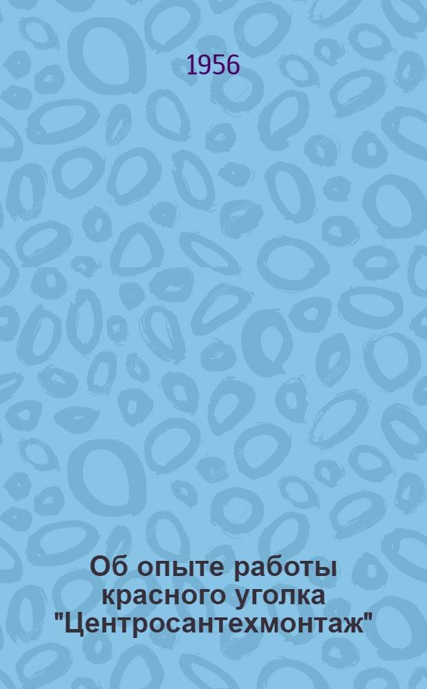 Об опыте работы красного уголка "Центросантехмонтаж"