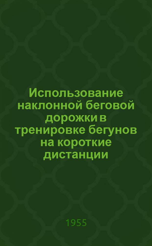 Использование наклонной беговой дорожки в тренировке бегунов на короткие дистанции : Автореферат дис. на соискание учен. степени кандидата пед. наук