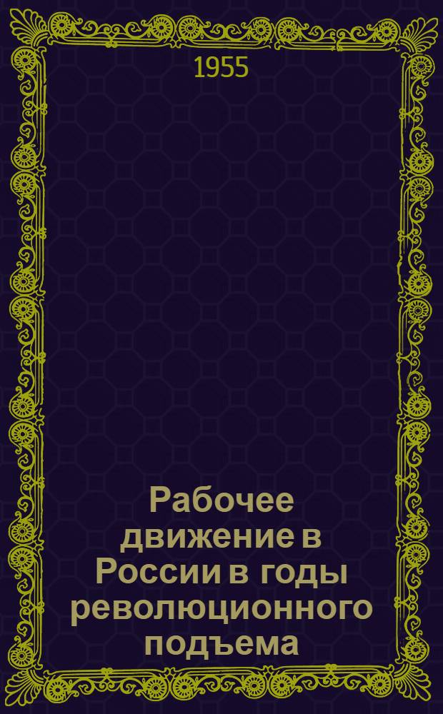 Рабочее движение в России в годы революционного подъема (1912-1914 гг.) : По материалам Костром. губ. : Автореферат дис., представл. на соискание учен. степени кандидата ист. наук